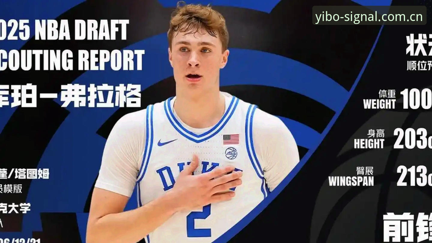 2026年NBA选秀大会最新动态：奇才状元悬念拖到最后一刻，亿博体育平台用户熬夜等答案